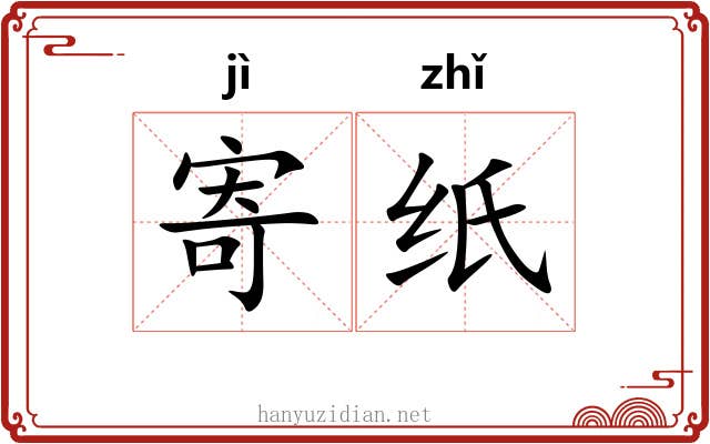 寄纸