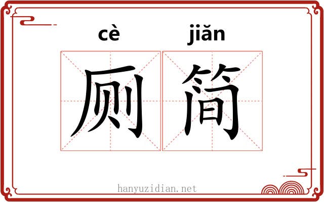 厕简