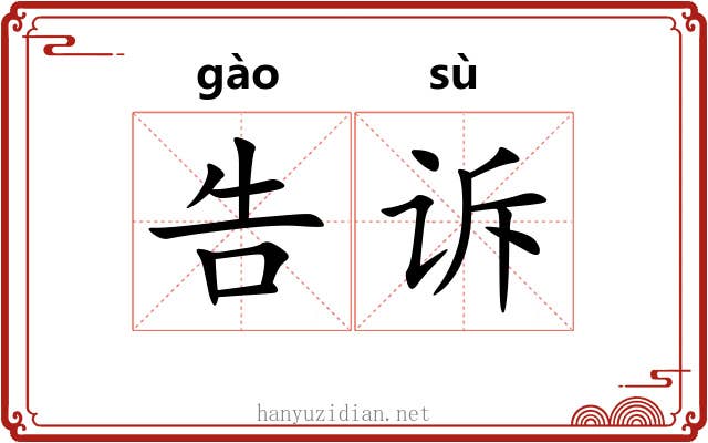 告诉