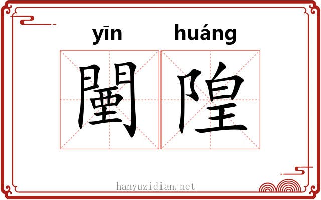 闉隍