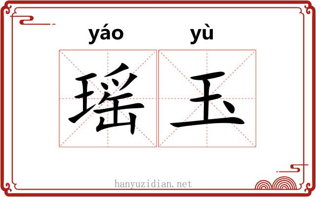 瑶玉