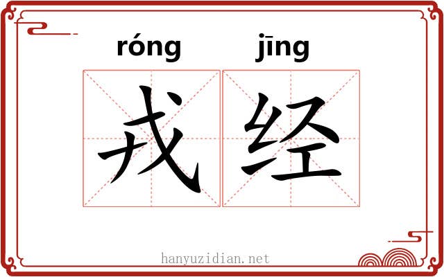 戎经 戎经