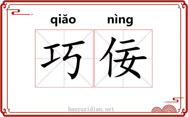 巧佞
