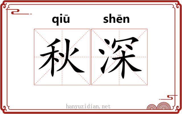 秋深 秋深