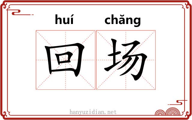回场