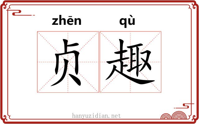 贞趣