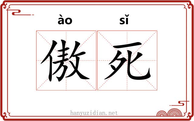 傲死