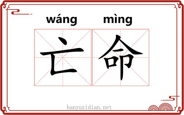 亡命 亡命