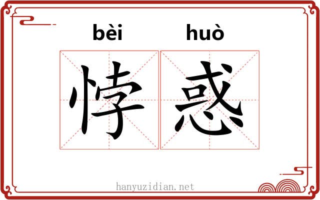 悖惑