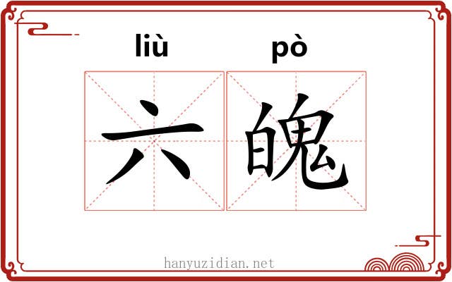 六魄 六魄