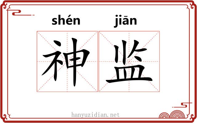 神监