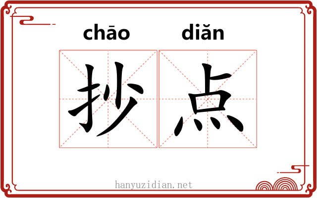 抄点 抄点