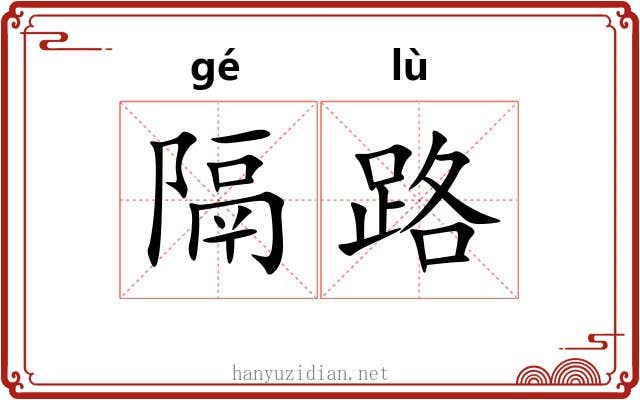 隔路 隔路