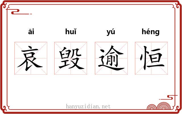 哀毁逾恒