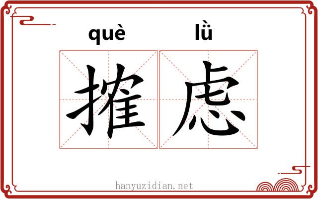 搉虑