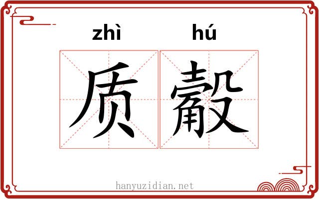 质觳