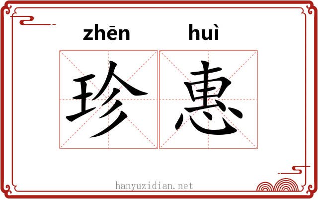 珍惠