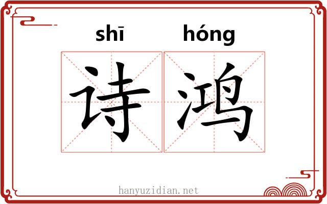 诗鸿