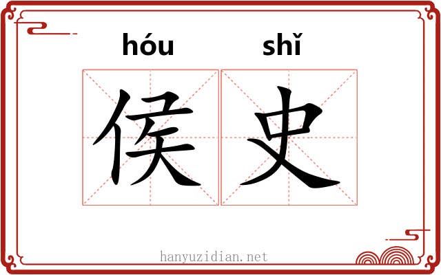 侯史