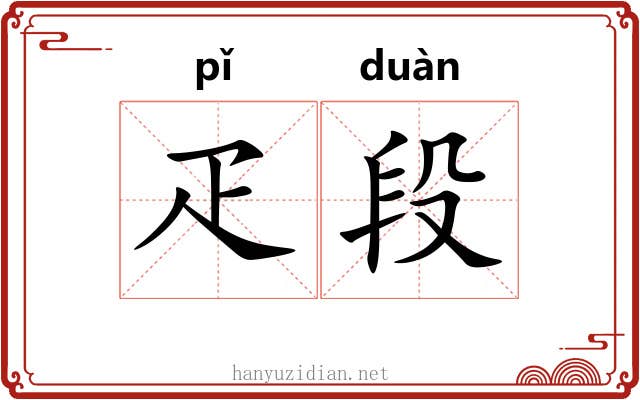 疋段