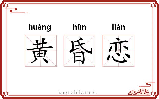 黄昏恋