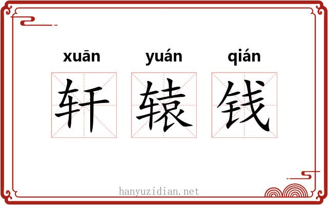 轩辕钱 轩辕钱