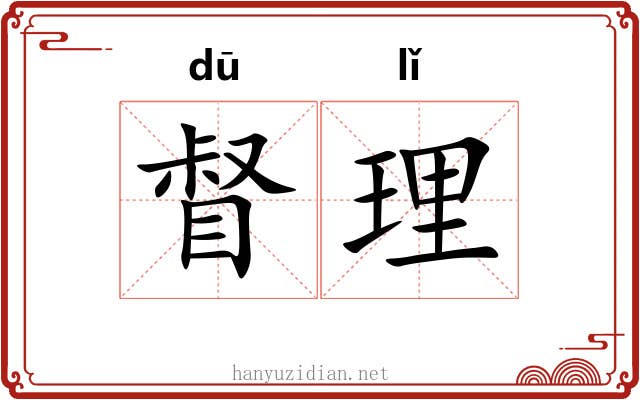 督理 督理
