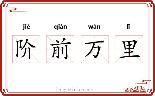 阶前万里 阶前万里