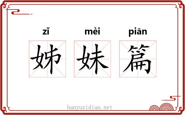 姊妹篇 姊妹篇