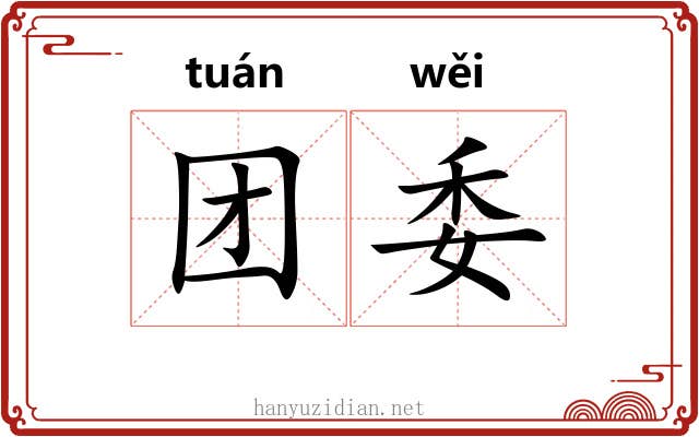 团委 团委