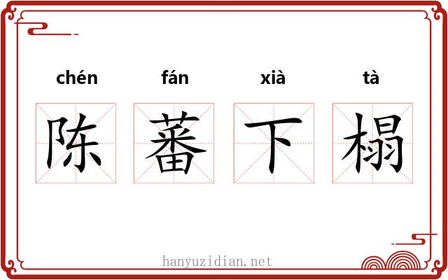 陈蕃下榻 陈蕃下榻