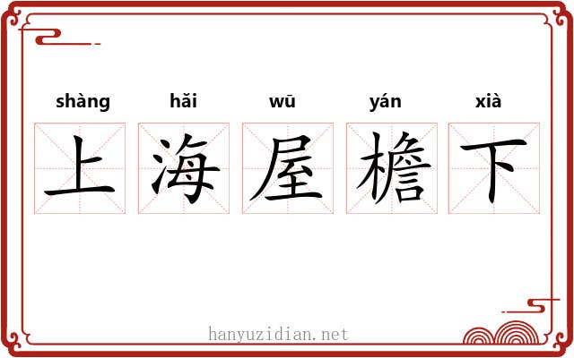 上海屋檐下 上海屋檐下