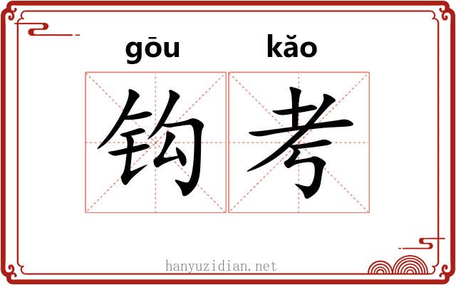 钩考