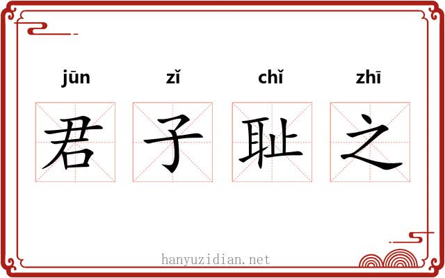 君子耻之 君子耻之