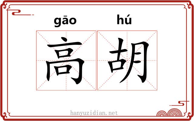 高胡