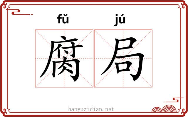 腐局