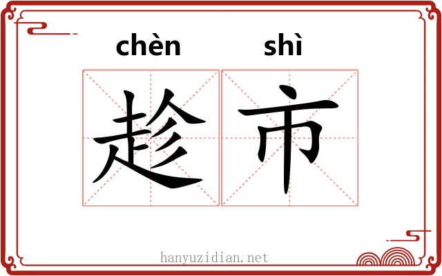 趁市