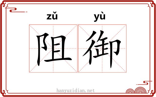 阻御