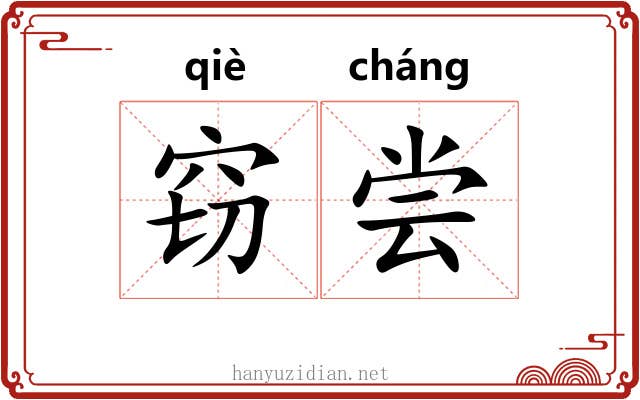 窃尝