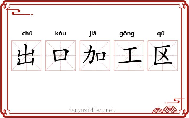 出口加工区 出口加工区