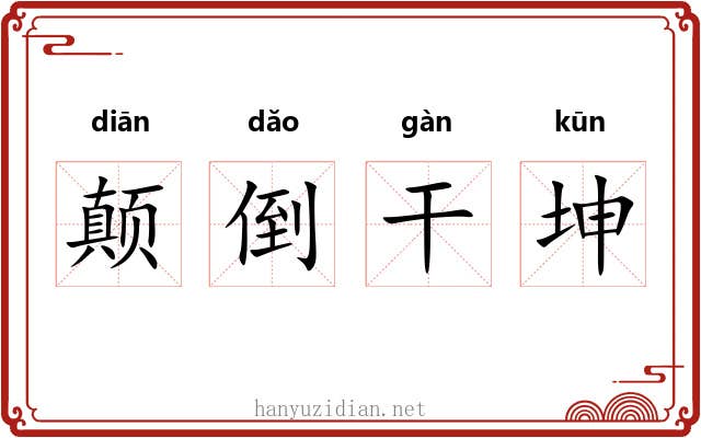 颠倒干坤 颠倒干坤
