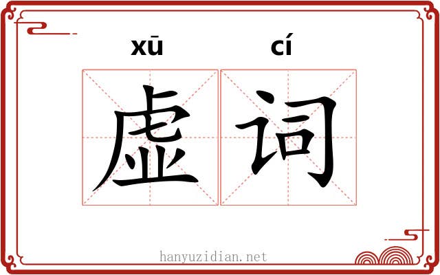 虚词 虚词