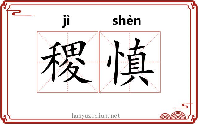 稷慎