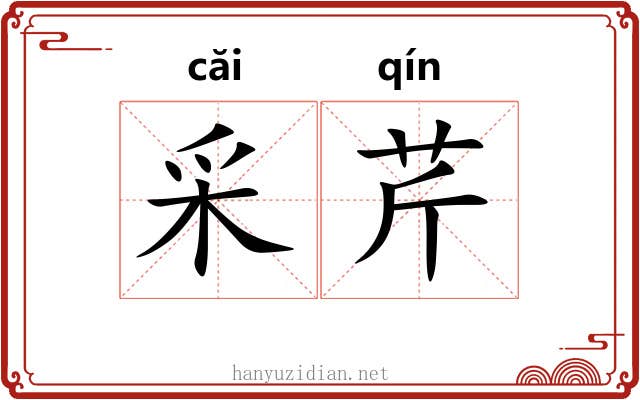 采芹