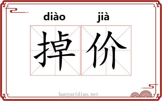 掉价 掉价