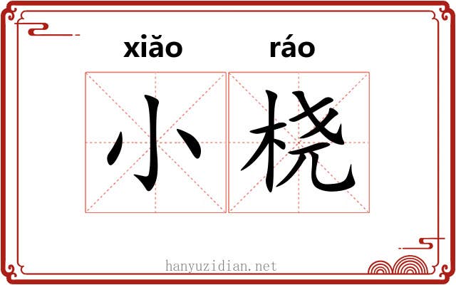 小桡