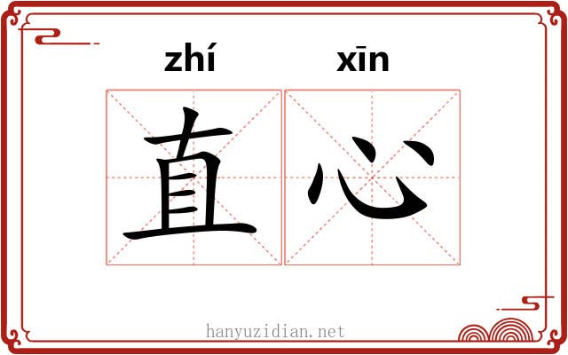 直心