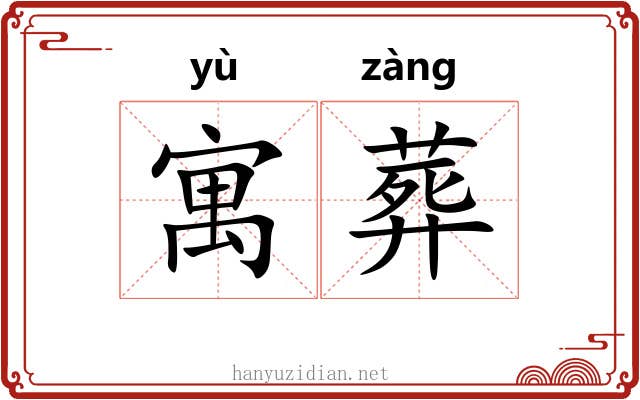 寓葬
