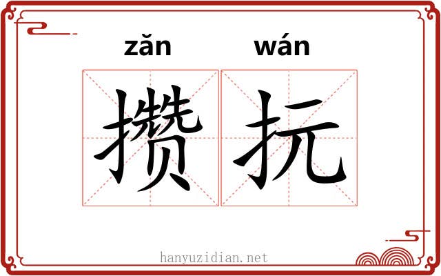 攒抏