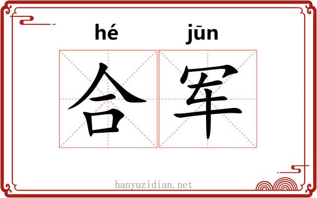 合军